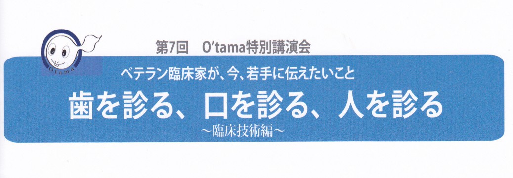 おたまの会第7回特別講演会