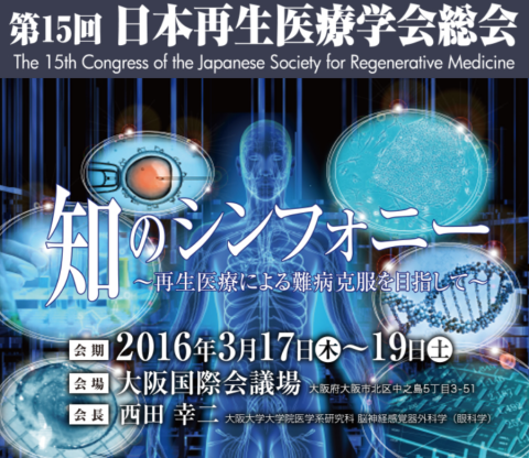 第１５回日本再生医療学会での演題発表