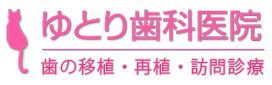 ゆとり歯科医院