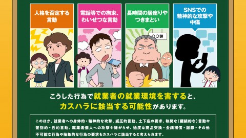 カスタマーハラスメント対策への取り組みについて