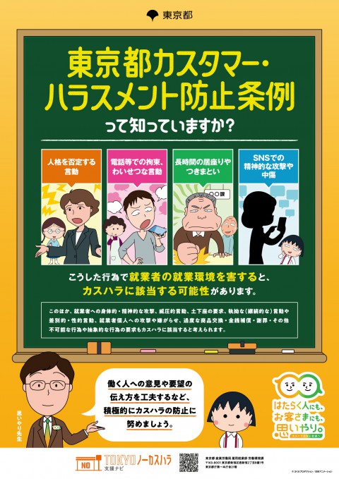 カスタマーハラスメント対策への取り組みについて