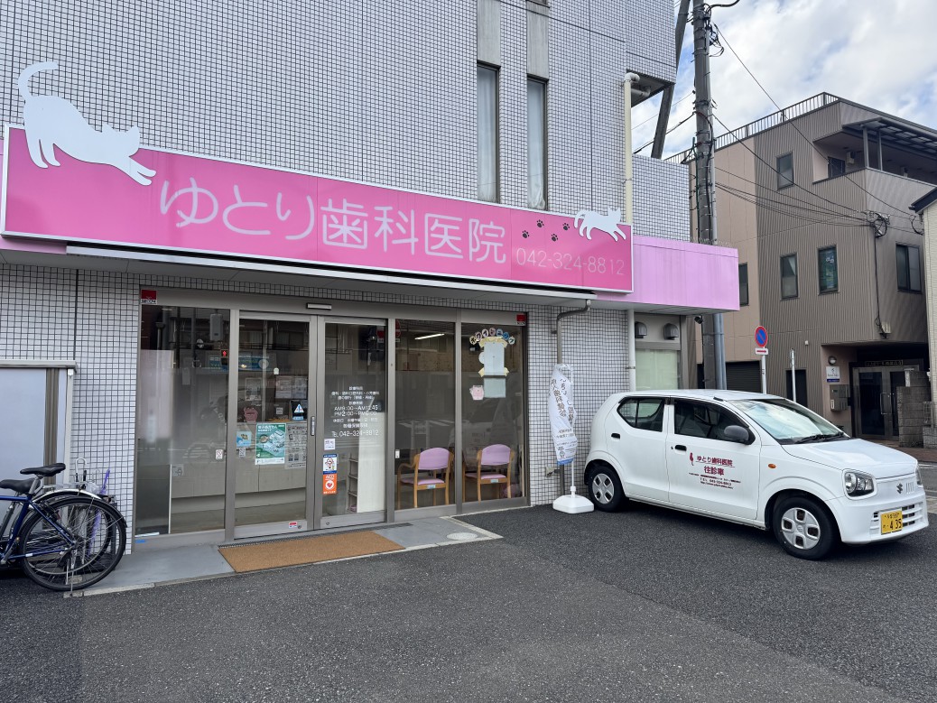 ゆとり歯科医院